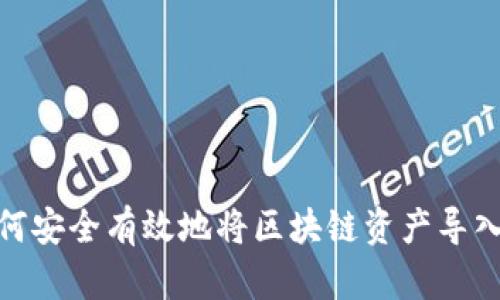 : 如何安全有效地将区块链资产导入钱包