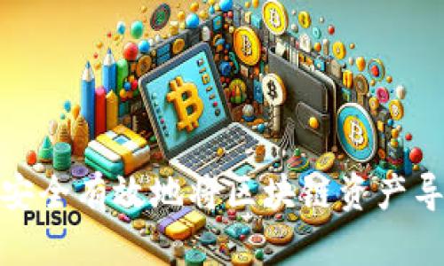 : 如何安全有效地将区块链资产导入钱包
