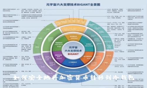 如何安全地将加密货币转移到冷钱包