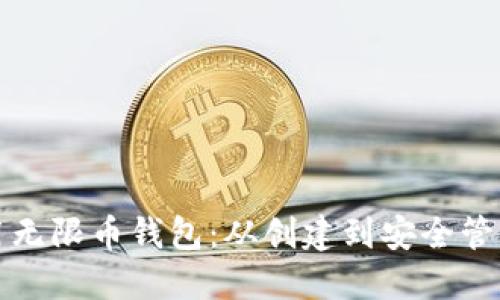 如何高效使用无限币钱包：从创建到安全管理的全面指南