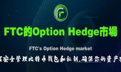 如何安全管理比特币钱包和私钥，确保你的资产安全