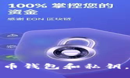 如何安全管理比特币钱包和私钥，确保你的资产安全