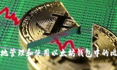 如何安全地管理和使用以