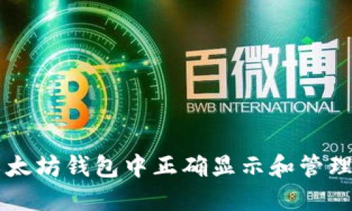 如何在以太坊钱包中正确显示和管理你的代币
