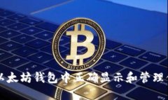 如何在以太坊钱包中正确