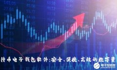 全面解析K待币电子钱包软