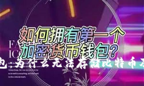 以太坊轻钱包：为什么无法存储比特币及其替代方案