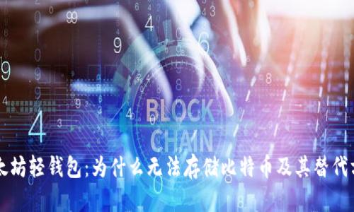 以太坊轻钱包：为什么无法存储比特币及其替代方案