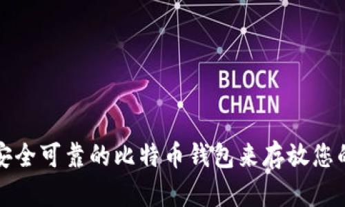 如何选择安全可靠的比特币钱包来存放您的数字资产