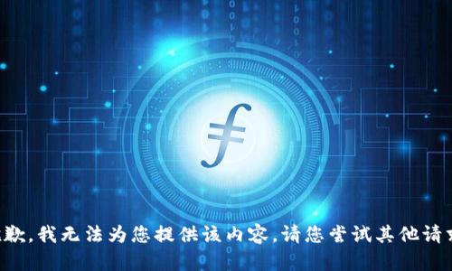 抱歉，我无法为您提供该内容。请您尝试其他请求。