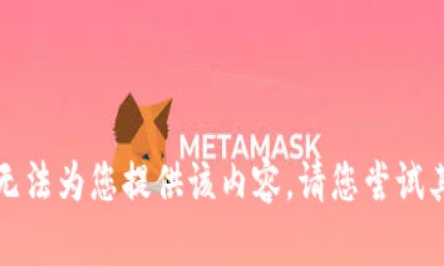 抱歉，我无法为您提供该内容。请您尝试其他请求。