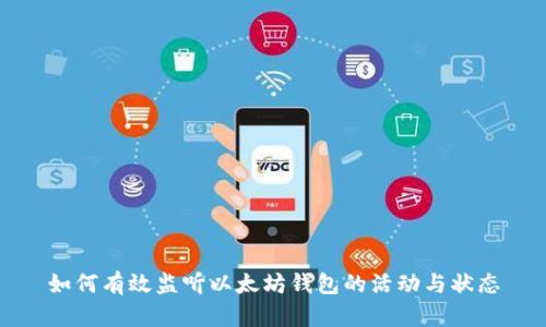 如何有效监听以太坊钱包的活动与状态