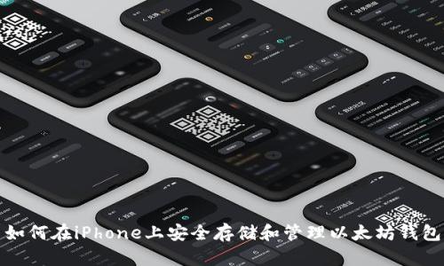 如何在iPhone上安全存储和管理以太坊钱包