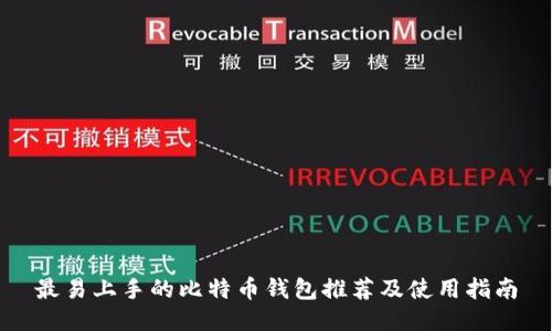 最易上手的比特币钱包推荐及使用指南