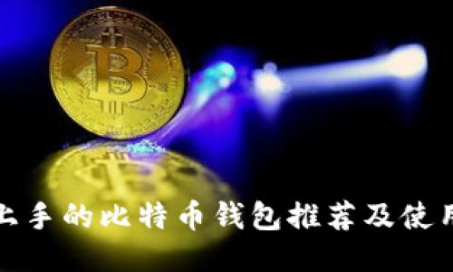 最易上手的比特币钱包推荐及使用指南