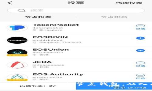 如何搭建以太坊经典全节点钱包：从入门到精通