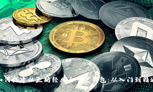 如何搭建以太坊经典全节点钱包：从入门到精通
