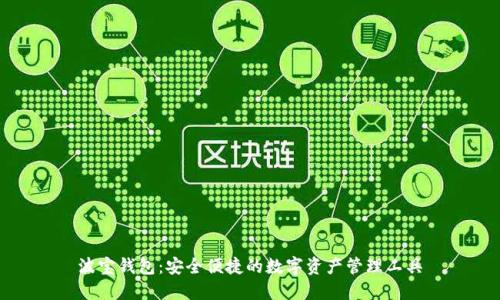 波宝钱包：安全便捷的数字资产管理工具