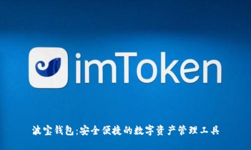 波宝钱包：安全便捷的数字资产管理工具