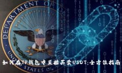 如何在TP钱包中直接买卖