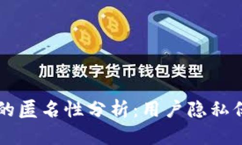 以太坊电子钱包的匿名性分析：用户隐私保护的挑战与对策