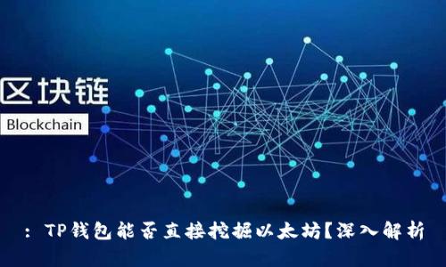 : TP钱包能否直接挖掘以太坊？深入解析