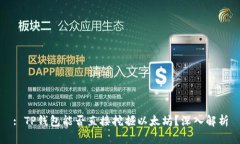 : TP钱包能否直接挖掘以太