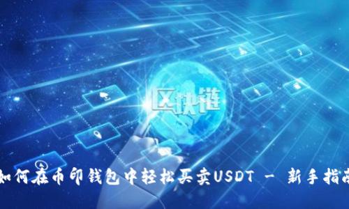 如何在币印钱包中轻松买卖USDT - 新手指南