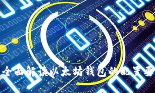 : 全面解读以太坊钱包的配置要求