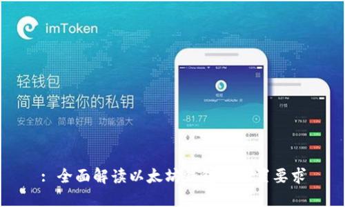 : 全面解读以太坊钱包的配置要求