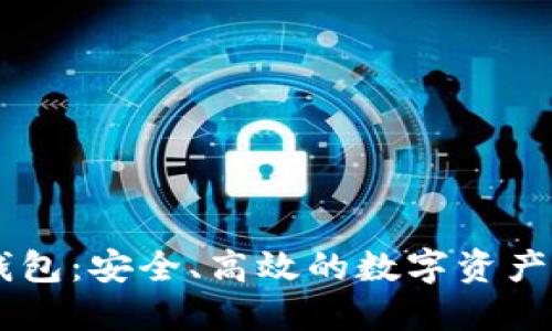 以太坊AIAI钱包：安全、高效的数字资产管理解决方案