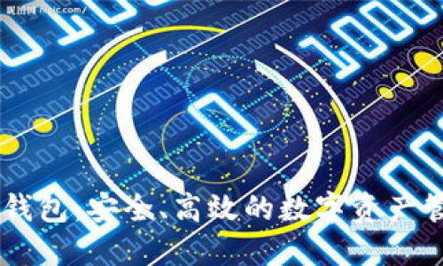 以太坊AIAI钱包：安全、高效的数字资产管理解决方案