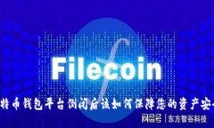 比特币钱包平台倒闭后该