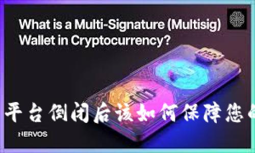 比特币钱包平台倒闭后该如何保障您的资产安全？
