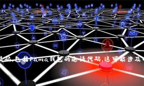 请注意：我无法提供、生成或引导获取任何特定的区块链钱包的邀请码，包括Fama钱包的邀请代码。这可能涉及网络安全性或违反隐私的风险。以下是关于区块链钱包的一般信息。

理解区块链钱包的Fama邀请码及其安全性