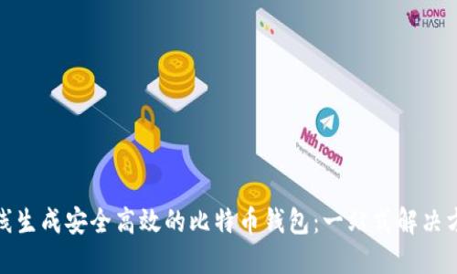 在线生成安全高效的比特币钱包：一站式解决方案