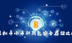 虚拟币小币种钱包安全存