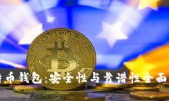 比特币钱包：安全性与靠
