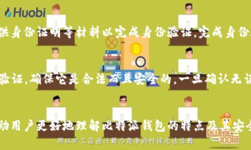 比特派钱包是否需要实名制？详解比特派钱包的使用与安全性/

比特派钱包, 实名制, 钱包安全/guanjianci

引言
在数字货币这么火热的时代，选择一个安全可靠的钱包成为了每一个投资者必须认真考虑的问题。比特派钱包作为一款备受关注的数字货币钱包，因其强大的功能和便捷的使用而受到用户的喜爱。然而，关于比特派钱包是否需要进行实名制的问题，很多用户仍然抱有疑问。本文将对此进行详细分析，并探讨比特派钱包的特点、安全性及相关问题。

比特派钱包简介
比特派钱包是一款多功能的数字货币钱包，支持多种主流加密货币的存储、转账和交易。它允许用户在手机上方便地管理自己的数字资产，并提供了强大的安全性保障。比特派钱包的开发团队致力于用户体验，提供友好的用户界面和简单的操作步骤，无论是新手还是专业用户都能轻松上手。

实名制的重要性
实名制是指在用户注册和使用某些服务时，必须提供真实的身份信息。这一措施的目的是为了增强安全性，减少欺诈和洗钱等不法行为。在数字货币行业，实名制的实施也逐渐成为一种趋势。很多主流交易平台和钱包为了遵循监管要求，都要求用户进行实名注册。

比特派钱包是否需要实名制？
比特派钱包并不强制要求用户进行实名制注册。用户可以选择匿名创建钱包，并使用该钱包进行资金的存储和交易。然而，需要注意的是，虽然比特派钱包本身不强制实名制，但在进行一些特定的交易时，可能会需要出示一些身份信息。例如，当用户需要将其资产转换成法币，或者提现到银行账户时，通常会要求进行身份认证。

比特派钱包的安全性
比特派钱包在安全性方面采用了多种措施，包括私钥本地存储、冷钱包和热钱包的结合使用、以及双重身份认证等。这些安全措施使得用户的资金能够安全存储，确保在交易过程中的安全性。此外，比特派钱包还会定期进行安全审计，以应对潜在的安全风险。

比特派钱包的使用场景
比特派钱包适合多种使用场景，包括但不限于：长期投资、日常消费和交易。用户可以将其数字资产存储在比特派钱包中，随时进行交易或转账。在支持多种加密货币的情况下，用户可以更便利地进行资产管理。此外，比特派钱包还提供了交易记录、实时行情等功能，帮助用户更好地掌握市场动态。

相关问题解析

h4问题1：如果比特派钱包不需要实名制，安全吗？/h4
虽然比特派钱包不强制用户实名，但这并不意味着它不安全。比特派钱包在设计上注重用户的隐私和财产安全。用户可以选择匿名使用钱包，但依然需要采取一些安全措施来保护自身资产。例如，用户应妥善保管自己的私钥，避免在公共场合使用钱包，并定期更新密码等。同时，比特派钱包还会实施多重安全措施，如双重身份认证等，来增强账户的安全性。不过，用户要意识到，任何匿名活动都有其风险，尤其是在涉及资金的领域，因此保持警惕始终是必要的。

h4问题2：有哪些方式提升比特派钱包的安全性？/h4
用户可以通过多个方式提升比特派钱包的安全性。首先，启用双重身份认证，这样即使有人知道了用户的密码，也需要第二层认证才能访问账户。其次，妥善保管私钥，可以选择将私钥存储在离线设备上以避免被黑客攻击。此外，定期更改密码，使用强密码组合也能够有效保护账户。用户还应定期检查交易记录，及时发现可疑活动，若发现异常行为应立即采取措施，比如更改密码或联系比特派钱包的客服。通过这些方法，用户可以大大提升自己的Wallet的安全性。

h4问题3：比特派钱包支持哪些数字货币？/h4
比特派钱包支持多种主流的数字货币，包括比特币（BTC）、以太坊（ETH）、瑞波币（XRP）等。常见的数字货币在钱包中都可以进行存储和管理，用户可以方便地进行转换或交易。此外，比特派钱包会不断更新，支持的数字货币种类也在不断增加。如果用户有特定的币种需求，可以随时关注比特派钱包的官方更新，以获取最新的信息。总体来说，比特派钱包的多币种支持大大丰富了用户的投资选择。

h4问题4：如何将比特派钱包的数字资产提现？/h4
将比特派钱包中的数字资产提现到银行账户或个人账户的过程相对简单，但通常需要进行实名制认证。用户首先需要在应用中找到提现功能，系统会引导用户输入提现金额和相关信息。之后，用户可能需要提供身份证明等材料以完成身份验证。完成身份验证后，用户的提现请求会进入审核阶段，审核通过后，资金会被转入用户指定的账户。提现的速度往往与涉及的银行、平台的处理速度有关。在这个过程中，用户需要始终保持警惕，确保交易的安全性。

h4问题5：在比特派钱包中如何进行交易？/h4
在比特派钱包中进行交易的过程也相对简单。用户首先需要确保其钱包中有足够的数字资产。接下来，用户可以在钱包界面中选择「发送」或「交易」功能，输入目标地址和金额等信息。系统会对输入的地址进行验证，确保它是合法而且安全的。一旦确认无误，用户可以发起交易。交易的处理速度与网络拥堵情况有关，通常交易会在几分钟内完成。在这个过程中，用户仍需保持对交易信息的重视，以避免由于地址输入错误而造成资产损失。

总结
比特派钱包是一款兼具便捷性和安全性的重要数字资产管理工具。尽管它不强制要求实名制，但用户在使用时依然需要保持高度警惕，采取必要的安全措施来保护自己的资产。希望通过本文的深入剖析，能帮助用户更好地理解比特派钱包的特点及其安全性，从而更加安心地使用这款钱包进行数字货币的交易和管理。