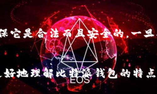 比特派钱包是否需要实名制？详解比特派钱包的使用与安全性/

比特派钱包, 实名制, 钱包安全/guanjianci

引言
在数字货币这么火热的时代，选择一个安全可靠的钱包成为了每一个投资者必须认真考虑的问题。比特派钱包作为一款备受关注的数字货币钱包，因其强大的功能和便捷的使用而受到用户的喜爱。然而，关于比特派钱包是否需要进行实名制的问题，很多用户仍然抱有疑问。本文将对此进行详细分析，并探讨比特派钱包的特点、安全性及相关问题。

比特派钱包简介
比特派钱包是一款多功能的数字货币钱包，支持多种主流加密货币的存储、转账和交易。它允许用户在手机上方便地管理自己的数字资产，并提供了强大的安全性保障。比特派钱包的开发团队致力于用户体验，提供友好的用户界面和简单的操作步骤，无论是新手还是专业用户都能轻松上手。

实名制的重要性
实名制是指在用户注册和使用某些服务时，必须提供真实的身份信息。这一措施的目的是为了增强安全性，减少欺诈和洗钱等不法行为。在数字货币行业，实名制的实施也逐渐成为一种趋势。很多主流交易平台和钱包为了遵循监管要求，都要求用户进行实名注册。

比特派钱包是否需要实名制？
比特派钱包并不强制要求用户进行实名制注册。用户可以选择匿名创建钱包，并使用该钱包进行资金的存储和交易。然而，需要注意的是，虽然比特派钱包本身不强制实名制，但在进行一些特定的交易时，可能会需要出示一些身份信息。例如，当用户需要将其资产转换成法币，或者提现到银行账户时，通常会要求进行身份认证。

比特派钱包的安全性
比特派钱包在安全性方面采用了多种措施，包括私钥本地存储、冷钱包和热钱包的结合使用、以及双重身份认证等。这些安全措施使得用户的资金能够安全存储，确保在交易过程中的安全性。此外，比特派钱包还会定期进行安全审计，以应对潜在的安全风险。

比特派钱包的使用场景
比特派钱包适合多种使用场景，包括但不限于：长期投资、日常消费和交易。用户可以将其数字资产存储在比特派钱包中，随时进行交易或转账。在支持多种加密货币的情况下，用户可以更便利地进行资产管理。此外，比特派钱包还提供了交易记录、实时行情等功能，帮助用户更好地掌握市场动态。

相关问题解析

h4问题1：如果比特派钱包不需要实名制，安全吗？/h4
虽然比特派钱包不强制用户实名，但这并不意味着它不安全。比特派钱包在设计上注重用户的隐私和财产安全。用户可以选择匿名使用钱包，但依然需要采取一些安全措施来保护自身资产。例如，用户应妥善保管自己的私钥，避免在公共场合使用钱包，并定期更新密码等。同时，比特派钱包还会实施多重安全措施，如双重身份认证等，来增强账户的安全性。不过，用户要意识到，任何匿名活动都有其风险，尤其是在涉及资金的领域，因此保持警惕始终是必要的。

h4问题2：有哪些方式提升比特派钱包的安全性？/h4
用户可以通过多个方式提升比特派钱包的安全性。首先，启用双重身份认证，这样即使有人知道了用户的密码，也需要第二层认证才能访问账户。其次，妥善保管私钥，可以选择将私钥存储在离线设备上以避免被黑客攻击。此外，定期更改密码，使用强密码组合也能够有效保护账户。用户还应定期检查交易记录，及时发现可疑活动，若发现异常行为应立即采取措施，比如更改密码或联系比特派钱包的客服。通过这些方法，用户可以大大提升自己的Wallet的安全性。

h4问题3：比特派钱包支持哪些数字货币？/h4
比特派钱包支持多种主流的数字货币，包括比特币（BTC）、以太坊（ETH）、瑞波币（XRP）等。常见的数字货币在钱包中都可以进行存储和管理，用户可以方便地进行转换或交易。此外，比特派钱包会不断更新，支持的数字货币种类也在不断增加。如果用户有特定的币种需求，可以随时关注比特派钱包的官方更新，以获取最新的信息。总体来说，比特派钱包的多币种支持大大丰富了用户的投资选择。

h4问题4：如何将比特派钱包的数字资产提现？/h4
将比特派钱包中的数字资产提现到银行账户或个人账户的过程相对简单，但通常需要进行实名制认证。用户首先需要在应用中找到提现功能，系统会引导用户输入提现金额和相关信息。之后，用户可能需要提供身份证明等材料以完成身份验证。完成身份验证后，用户的提现请求会进入审核阶段，审核通过后，资金会被转入用户指定的账户。提现的速度往往与涉及的银行、平台的处理速度有关。在这个过程中，用户需要始终保持警惕，确保交易的安全性。

h4问题5：在比特派钱包中如何进行交易？/h4
在比特派钱包中进行交易的过程也相对简单。用户首先需要确保其钱包中有足够的数字资产。接下来，用户可以在钱包界面中选择「发送」或「交易」功能，输入目标地址和金额等信息。系统会对输入的地址进行验证，确保它是合法而且安全的。一旦确认无误，用户可以发起交易。交易的处理速度与网络拥堵情况有关，通常交易会在几分钟内完成。在这个过程中，用户仍需保持对交易信息的重视，以避免由于地址输入错误而造成资产损失。

总结
比特派钱包是一款兼具便捷性和安全性的重要数字资产管理工具。尽管它不强制要求实名制，但用户在使用时依然需要保持高度警惕，采取必要的安全措施来保护自己的资产。希望通过本文的深入剖析，能帮助用户更好地理解比特派钱包的特点及其安全性，从而更加安心地使用这款钱包进行数字货币的交易和管理。