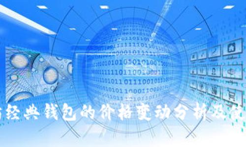 以太坊经典钱包的价格变动分析及使用指南