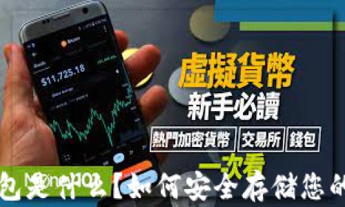 
比特币冷钱包是什么？如何安全存储您的比特币资产