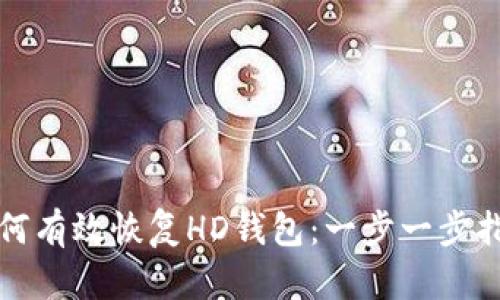 如何有效恢复HD钱包：一步一步指导