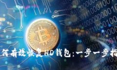 如何有效恢复HD钱包：一步