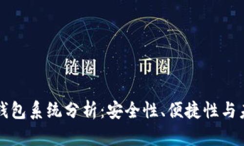 区块链钱包系统分析：安全性、便捷性与未来发展