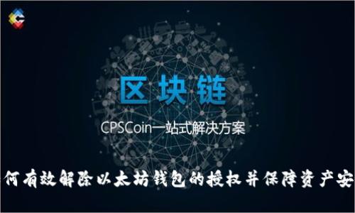 如何有效解除以太坊钱包的授权并保障资产安全