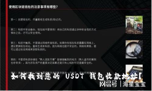 如何找到您的 USDT 钱包收款地址？