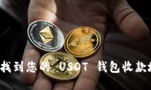 如何找到您的 USDT 钱包收款地址？