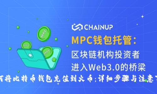如何将比特币钱包充值到火币：详细步骤与注意事项