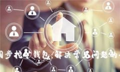高效同步挖矿钱包：解决